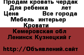 Продам кровать чердак.  Для ребенка 5-12 лет › Цена ­ 5 000 - Все города Мебель, интерьер » Кровати   . Кемеровская обл.,Ленинск-Кузнецкий г.